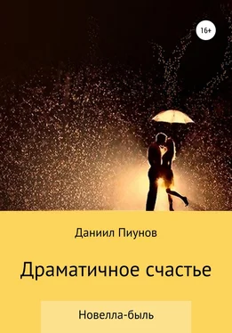 Даниил Пиунов Драматичное счастье обложка книги