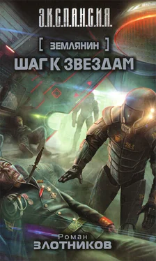 Роман Злотников Шаг к звездам обложка книги