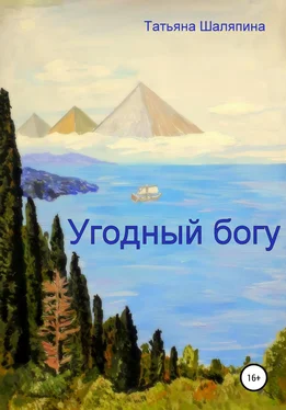 Татьяна Шаляпина Угодный богу обложка книги