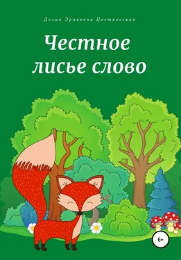 Дэлия Цветковская Честное лисье слово обложка книги