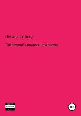 Оксана Сомова Последний миллион долларов обложка книги