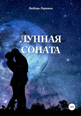 Любовь Ларкина Лунная соната обложка книги