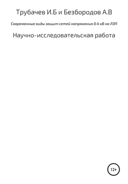 Игорь Трубачев Современные виды защиты сетей напряжения 0,4 кВ на ЛЭП обложка книги