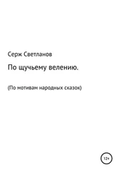 Серж Светланов - По щучьему велению