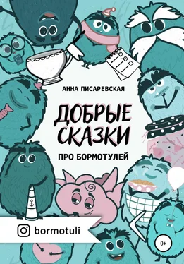 Анна Писаревская Добрые сказки про бормотулей обложка книги