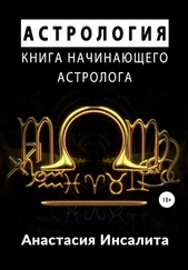 Анастасия Инсалита - Астрология. Книга начинающего астролога