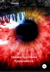 Алёша - Свежее прочтение Кукрыниксов