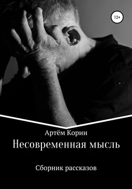 Артём Корин Несовременная мысль обложка книги
