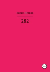 Борис Петров - 282