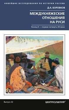 Дмитрий Боровков Междукняжеские отношения на Руси. Х – первая четверть XII в. обложка книги