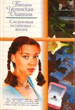 Татьяна Успенская-Ошанина Следующая остановка - жизнь обложка книги