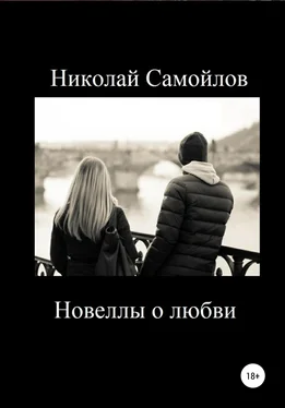 Николай Самойлов Новеллы о любви обложка книги