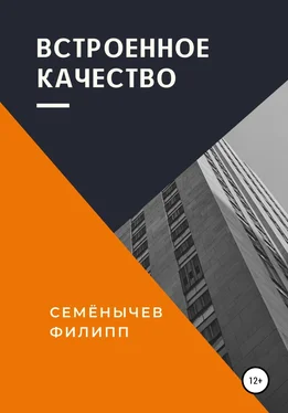 Филипп Семенычев Встроенное качество обложка книги