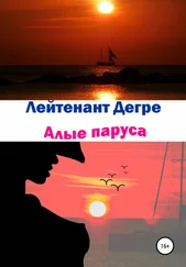 Лейтенант Дегре - Алые паруса. Алкогольно-романтическая трагедия