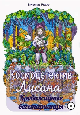 Вячеслав Рюхко Космодетектив Лисана. Кровожадные вегетарианцы обложка книги