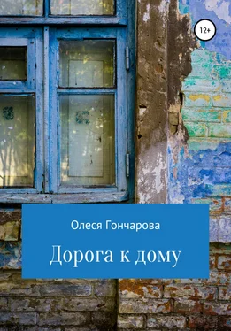 Олеся Гончарова Дорога к дому обложка книги