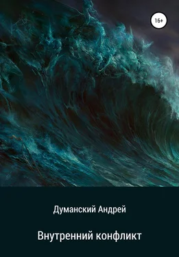 Андрей Думанский Внутренний конфликт обложка книги