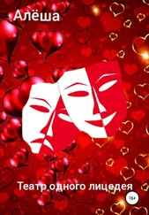 Алёша - Театр одного лицедея