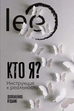 lee Кто я? Инструкция к реальности обложка книги