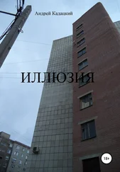 Андрей Кадацкий - Иллюзия