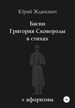 Юрий Жданович Басни Григория Сковороды в стихах. Афоризмы обложка книги