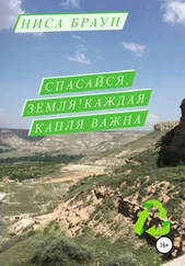 Ниса Браун - Спасайся, Земля! Каждая капля важна