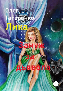 Олег Татаренко Лика. Замуж за дьявола обложка книги