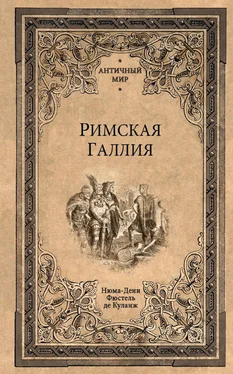 Нюма-Дени Фюстель де Куланж Римская Галлия обложка книги