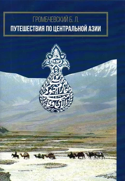 Б. Громбчевский Путешествия по Центральной Азии обложка книги