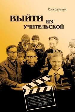 Юлия Хомякова Выйти из учительской. Отечественные экранизации детской литературы в контексте кинопроцесса 1968–1985 гг. обложка книги