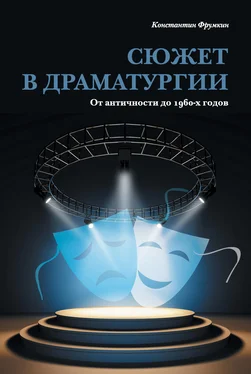 Константин Фрумкин Сюжет в драматургии. От античности до 1960-х годов обложка книги