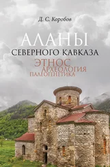 Дмитрий Коробов - Аланы Северного Кавказа - этнос, археология, палеогенетика