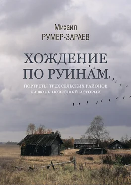 Михаил Румер-Зараев Хождение по руинам. Портреты трех сельских районов на фоне новейшей истории обложка книги