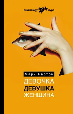 Марк Бартон Девочка. Девушка. Женщина обложка книги