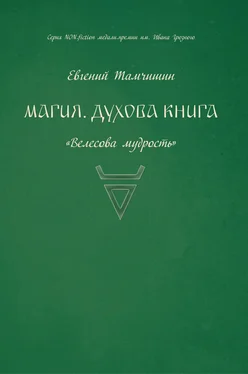 Евгений Тамчишин Магия. Духова книга обложка книги