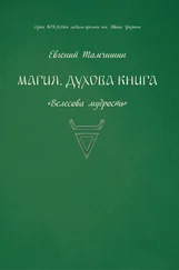 Евгений Тамчишин - Магия. Духова книга