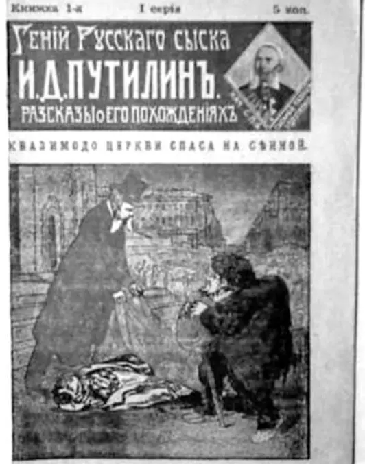 Обложка одной из книг о приключениях гения русского сыска ИД Путилина Не - фото 13