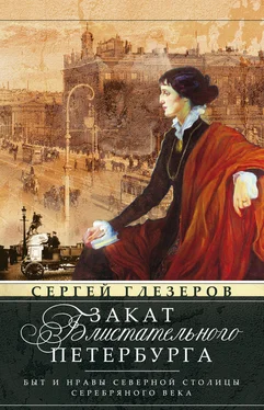 Сергей Глезеров Закат блистательного Петербурга. Быт и нравы Северной столицы Серебряного века обложка книги