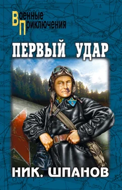 Николай Шпанов Первый удар (сборник)
