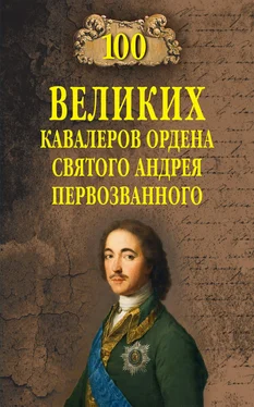 Алексей Шишов 100 великих кавалеров ордена Святого Андрея Первозванного обложка книги