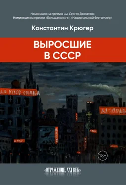 Константин Крюгер Выросшие в СССР обложка книги