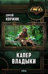 Сергей Коржик - Капер Владыки.