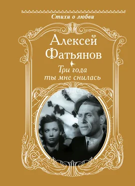 Алексей Фатьянов Три года ты мне снилась обложка книги