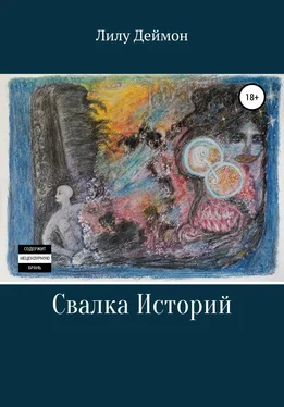 Лилу Деймон Свалка историй обложка книги