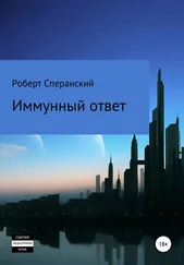 Роберт Сперанский - Иммунный ответ