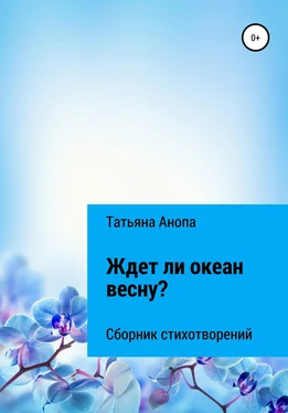 Татьяна Анопа Ждет ли океан весну? обложка книги