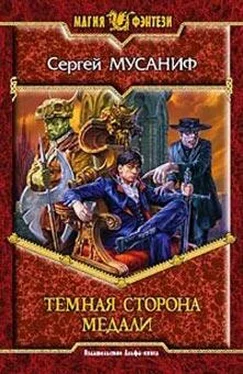 Сергей Мусаниф Темная сторона медали обложка книги