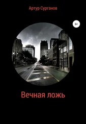 Артур Сурганов - Вечная ложь