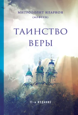 митрополит Иларион (Алфеев) Таинство веры обложка книги