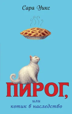 Сара Уикс Пирог, или Котик в наследство обложка книги